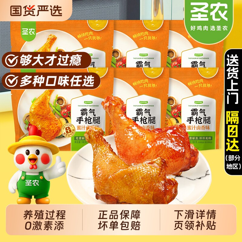 圣农霸气手枪腿大鸡腿蜜汁冷冻空气炸锅半成品美食炸鸡烤箱脆皮