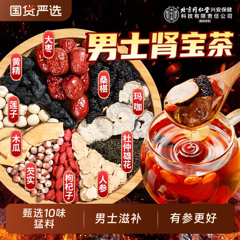 北京同仁堂内廷上用人参枸杞六宝桑葚茶男士养生茶九宝五宝八宝茶