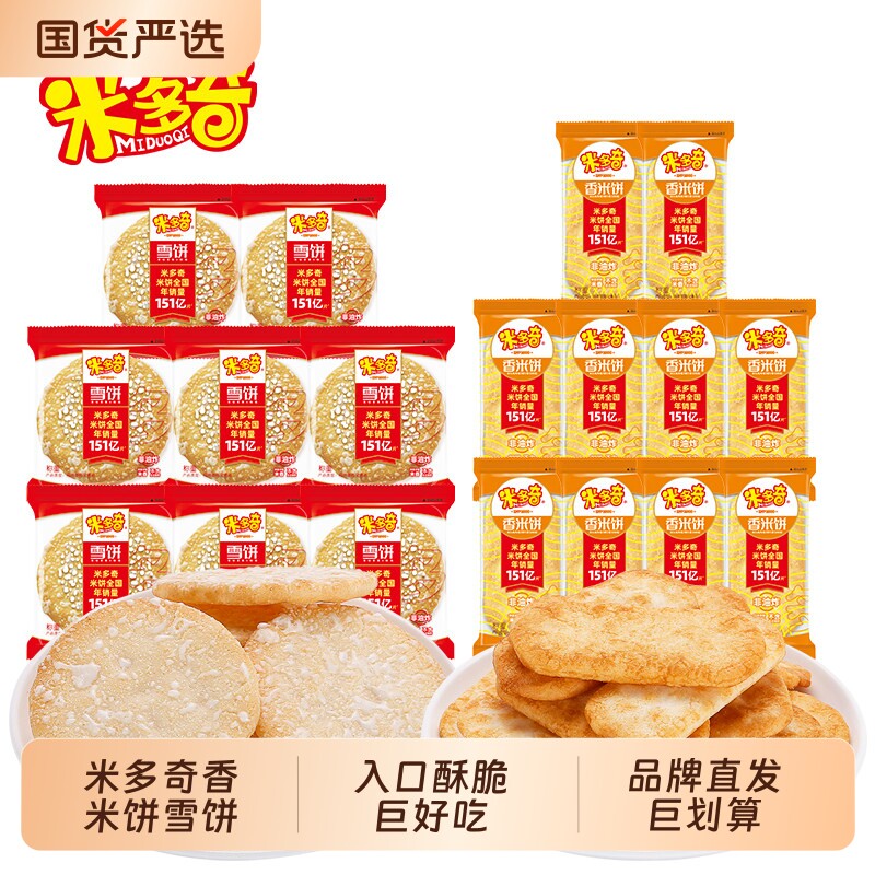 米多奇香米饼仙贝雪饼零食整箱膨化大礼包休闲好吃健康小包装夜宵