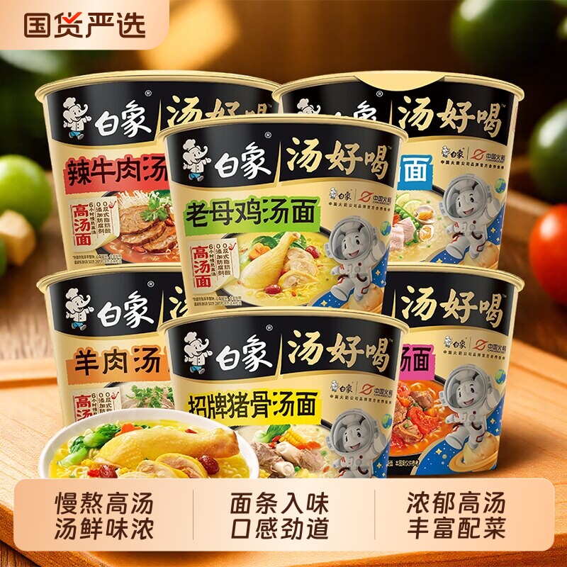 白象汤好喝方便面经典桶面整箱批发泡面宿舍免煮可冲泡速食官方店图片