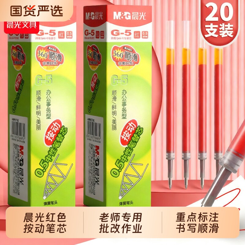 晨光按动红笔芯速干中性笔图片