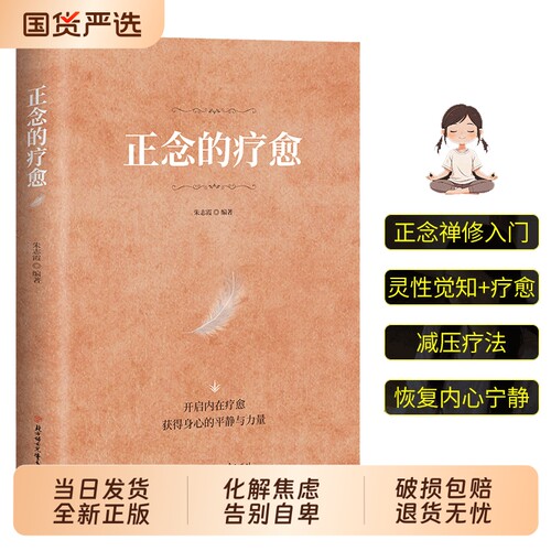 官方正版正念的疗愈对抗焦虑的指南禅修入门减压疗法恢复内心宁静开启内在获得身心的平静与力量心灵书籍之路Q
