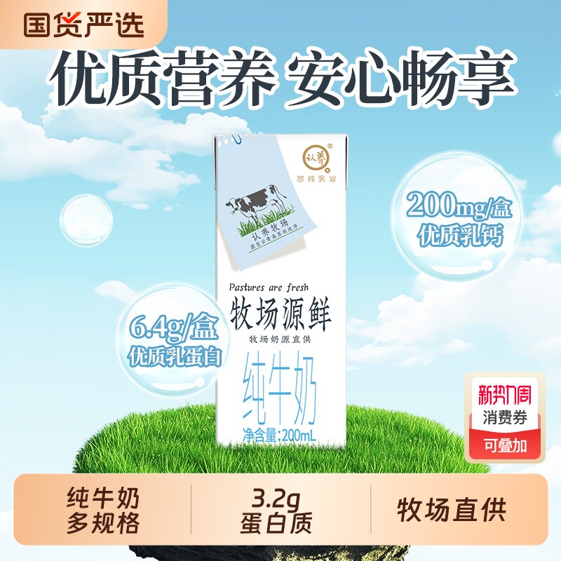 认养牛奶牧场源鲜悠纯纯奶200ml*12盒学生儿童中老年全脂营养