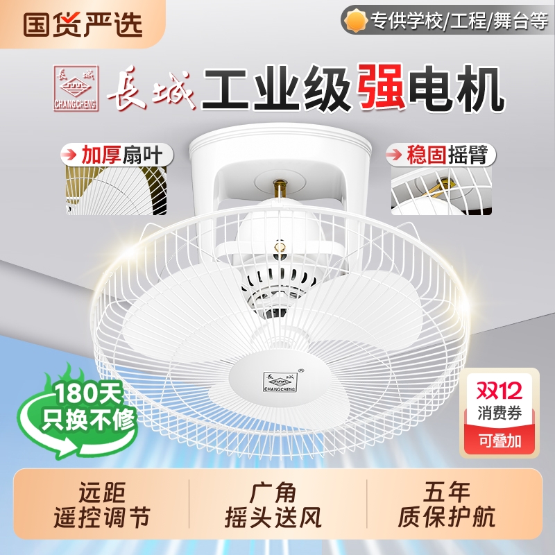 长城牌吸顶电风扇吊顶扇商用家用摇头扇天花板吊扇楼顶扇大风力
