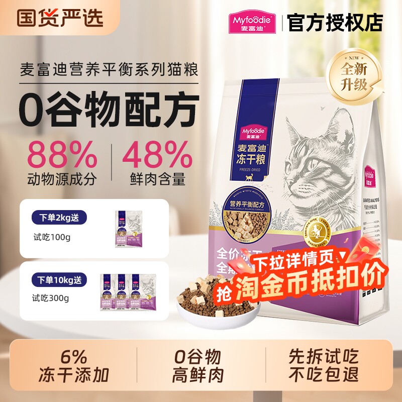 麦富迪猫粮乳鸽磷虾冻干成幼猫通用天然粮羊奶冻干营养猫主粮