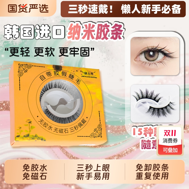 【拍一发二】免胶假睫毛自粘懒人超软自然仿真韩国进口胶重复使用