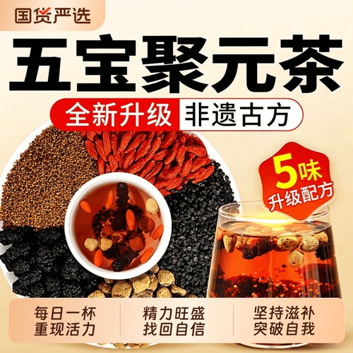 五宝聚元茶【全新升级古方】