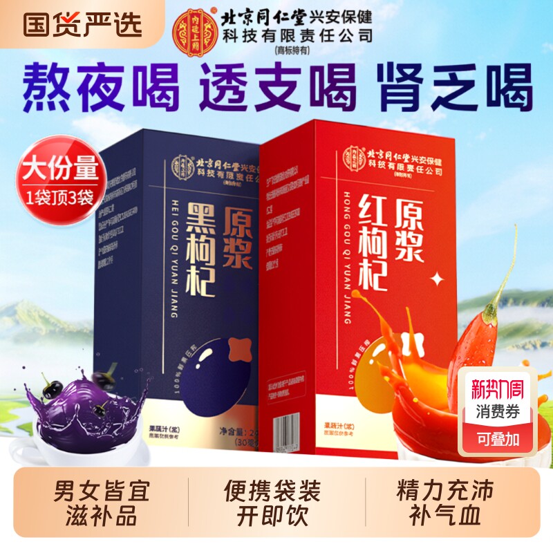 北京同仁堂内廷上用红枸杞原浆补气养血男女滋补品黑枸杞官方正品