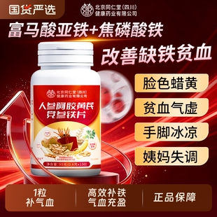 北京同仁堂补铁片当归黄芪补气养血人参阿胶党参铁片气血不足正品