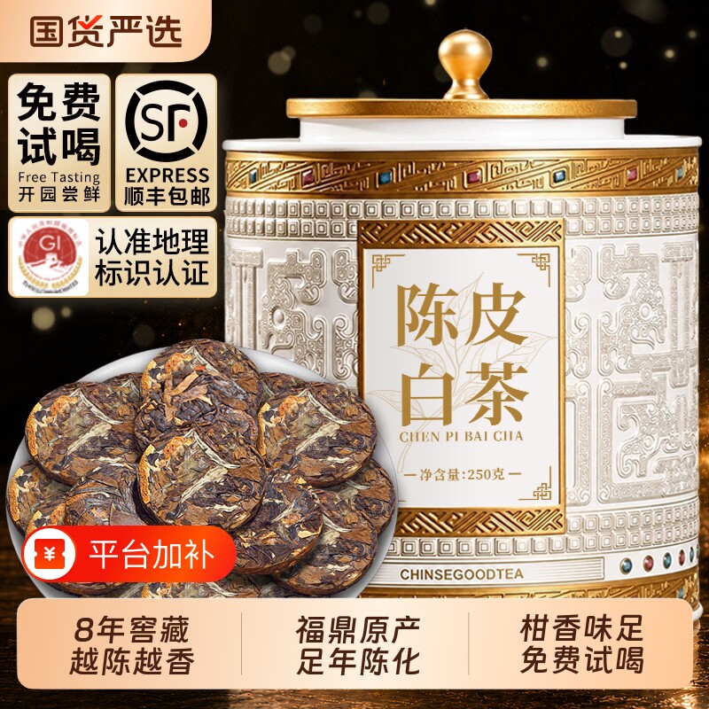 陈皮福鼎老白茶 8年窖藏级太姥山高山寿眉贡眉独立小包装送礼250g