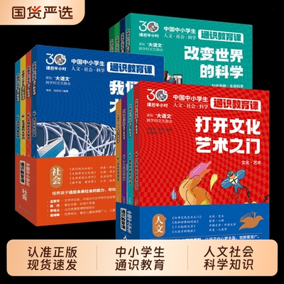 官方正版通识教育课全12册中国中小学生教育大百科24个社会科学大语文小学生课外阅读百科全书历史物理化学了不起有趣智慧文学名著