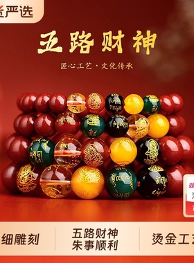 五路财神朱砂手串招财运去霉运本命年躲春红绳手链男女礼物貔貅
