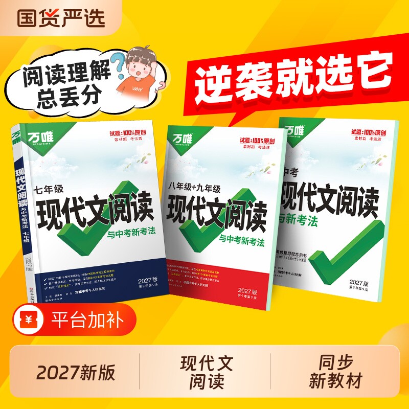 唯初中现代文阅读七年级语文阅读理解专项训练中考文言文方法技巧八九年级初下真题练习册资料万维课外新版新教材解读同步答题写作