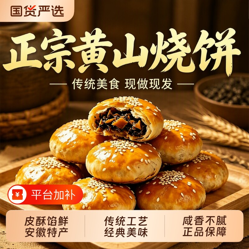 黄山烧饼官方旗舰店正宗梅干菜扣肉烧饼安徽特产零食休闲食品小吃