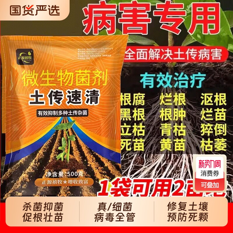 正品土传病菌清土壤杀菌消毒抗重茬土传病菌清花卉盆栽多肉除菌剂