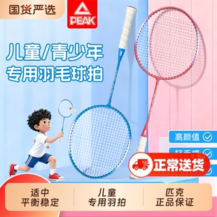 匹克儿童羽毛球拍正品小学初学者幼儿园男生女孩玩具单双拍套装