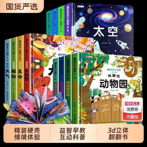 藏起来的小秘密立体翻翻书儿童3d立体书早教情景认知体验益智启蒙立体书全套8册 3到6-9岁幼儿故事书1一3宝宝撕不烂翻翻书婴儿td