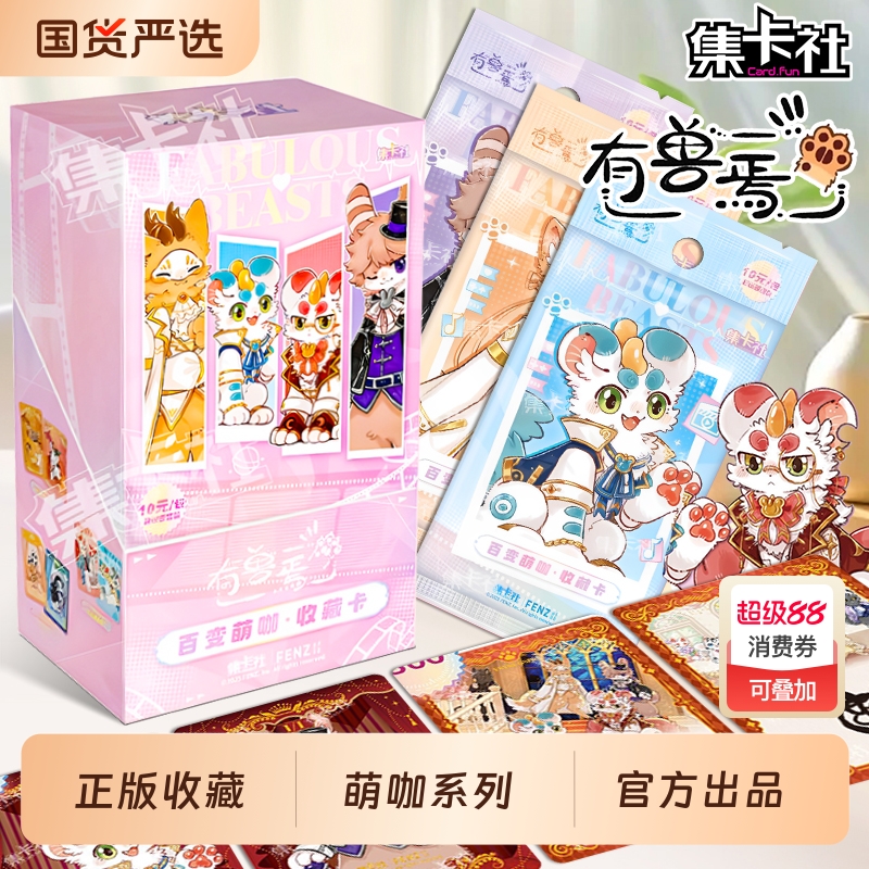 集卡社有兽焉卡片百变萌咖