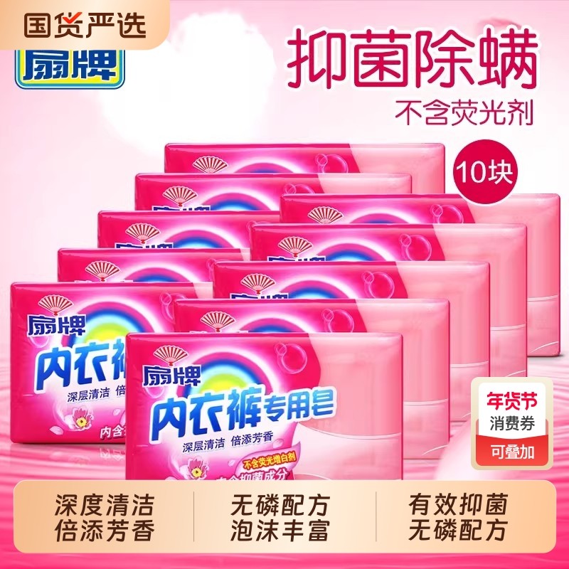 扇牌洗衣皂透明皂荧光剂180g*10块洗内衣裤抑菌除螨肥皂内裤国