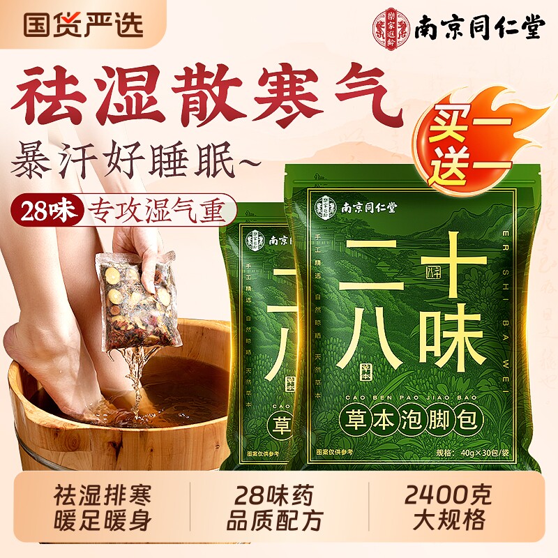 同仁堂三伏天泡脚药包去湿气排毒助睡眠艾草花椒艾叶生姜泡脚祛湿