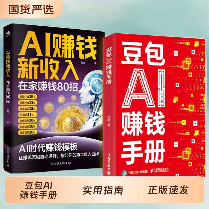 正版速发豆包AI赚钱手册秋叶实用指南书变现参考书写演讲稿制作音乐