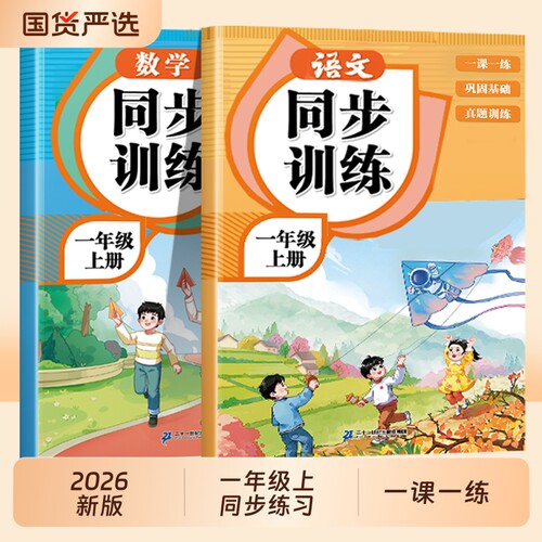 一年级同步练习册|超1000次加购