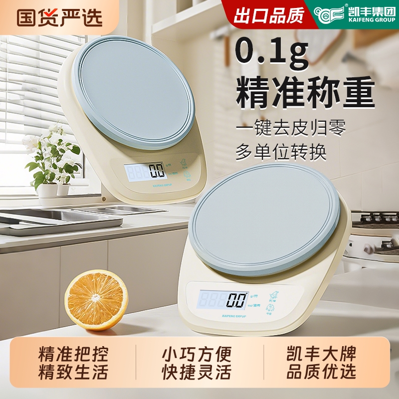 凯丰高精度厨房小型精准电子秤食物称重器2025新款烘焙克称克重称
