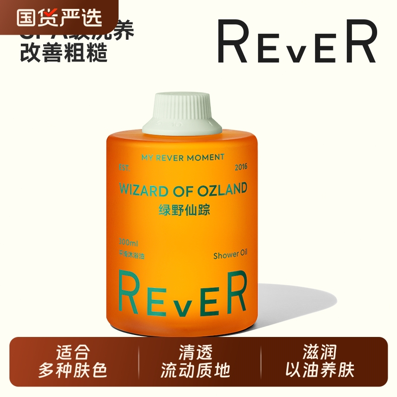 Rever黄金沐浴油滋润保湿