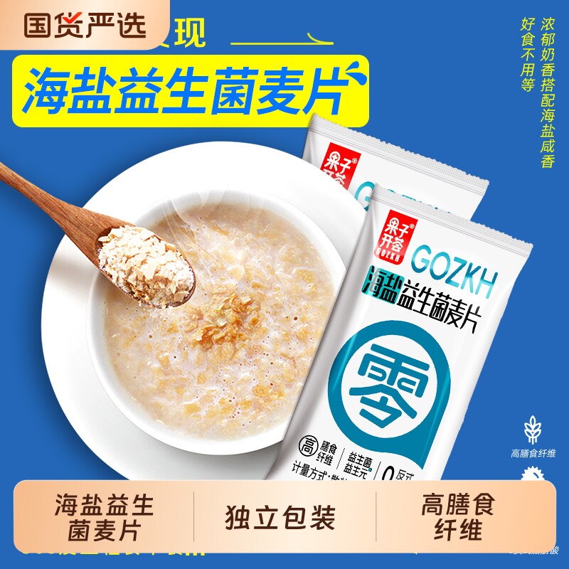 果子开荟海盐咸味燕麦片营养早餐代餐冲饮即食益生菌谷物饮品独立