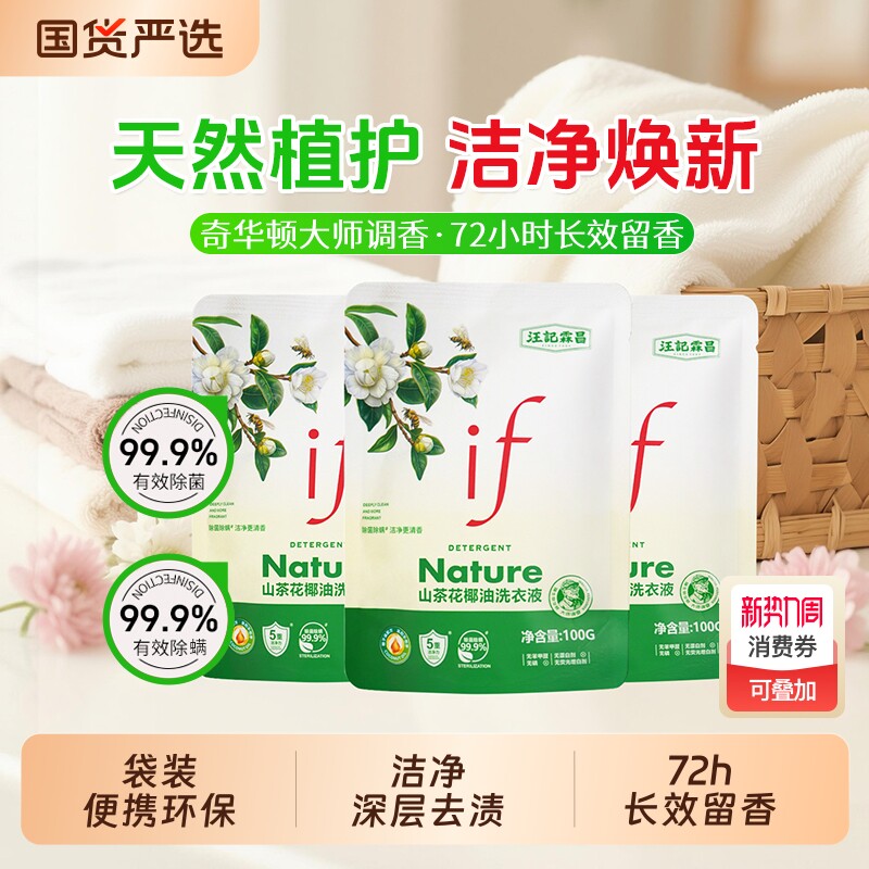 if山茶花香氛洗衣液除菌除螨留香家用袋装100g国货衣物椰子油护