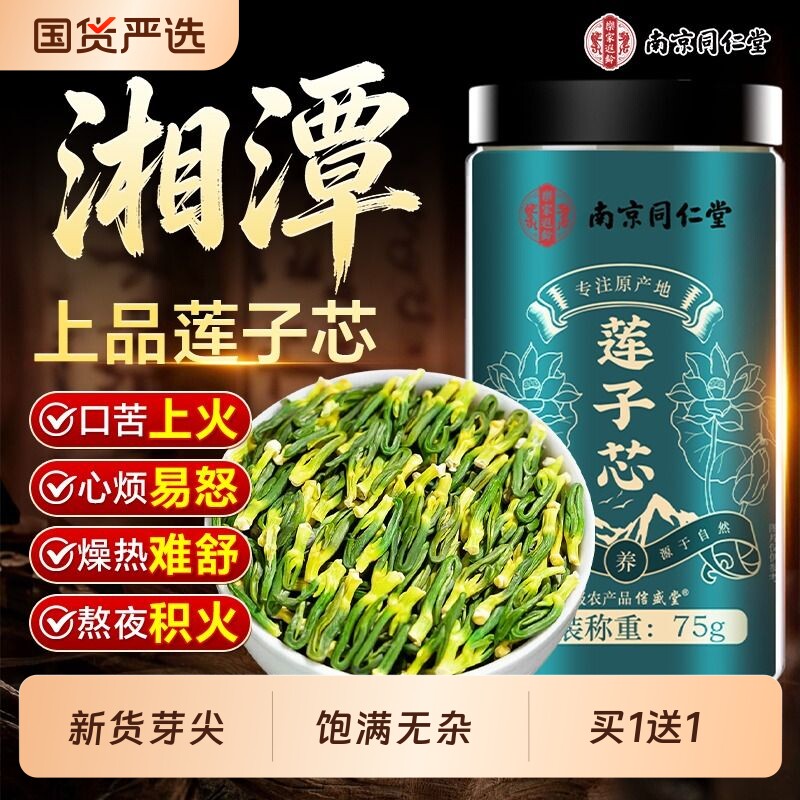 同仁堂莲子心茶正品新货莲子芯干货清心降火中药材泡水官方旗舰店