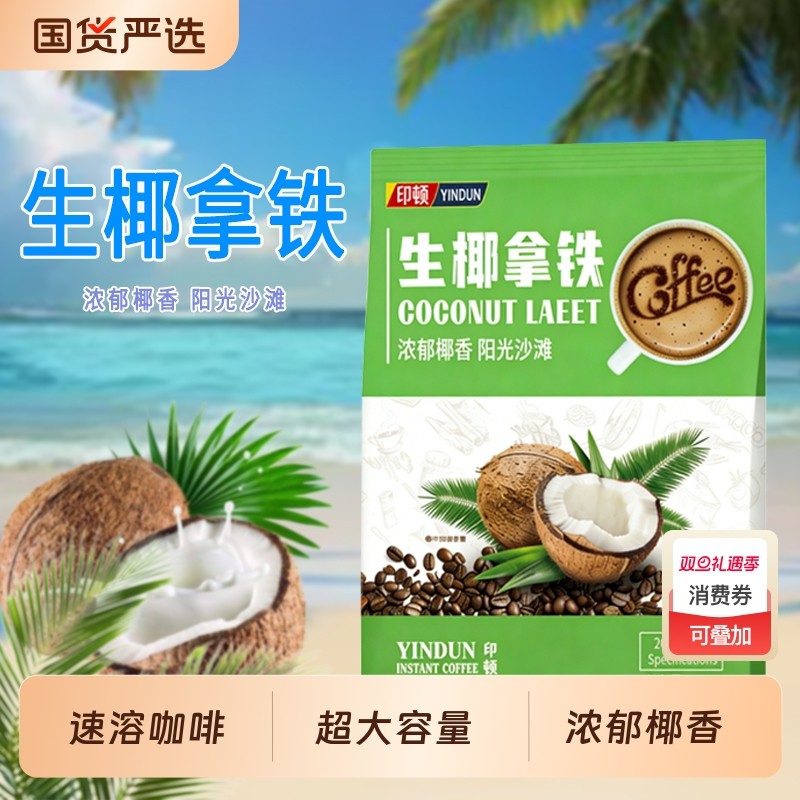 正宗生椰拿铁香椰奶咖啡粉三合一速溶粉特浓提神醒脑学生手冲30杯
