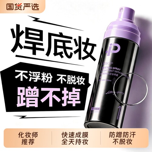 【化妆师推荐】定妆喷雾NO.I