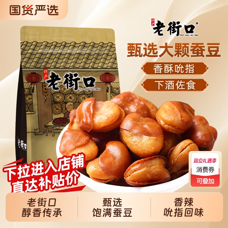 老街口香辣兰花豆|超2000次加购