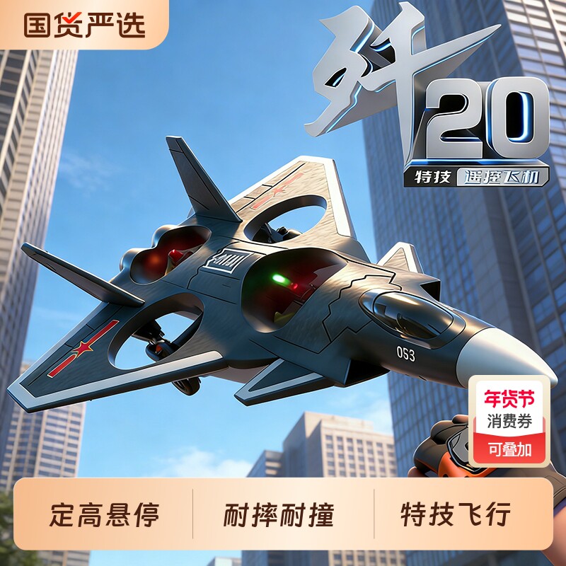 儿童遥控飞机歼20战斗机模型男孩玩具耐摔2026新款无人机新年礼