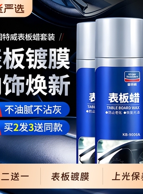 固特威表板蜡汽车专用内饰翻新剂仪表盘上光保养还原剂旗舰店正品