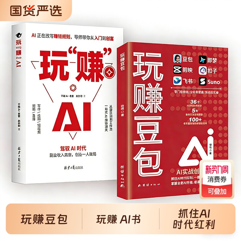 【玩赚豆包】AI实战创富攻略副业增收零基础实操赚钱逆袭AI工具书