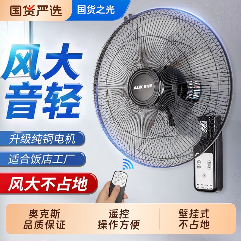 奥克斯风扇壁扇挂壁式电风扇家用轻音墙壁挂扇摇头大风力挂式换新