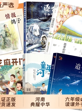 河南典耀中华六年级芝麻开门精编珍藏版童年河浙江少年儿童出版社追寻少年满山系列情报鸽子逐狼呼和塔拉雨季的阳光