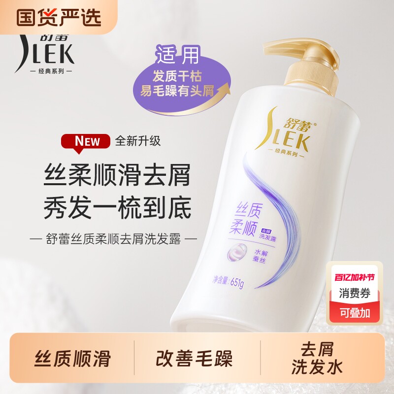 舒蕾蚕丝丝质顺滑去屑洗发水露651g控油蓬松改善毛躁洗发膏柔顺