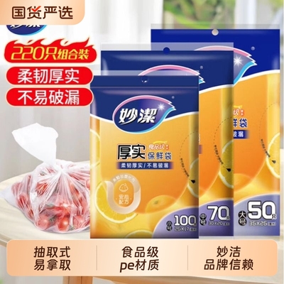 妙洁抽取式保鲜袋一次性