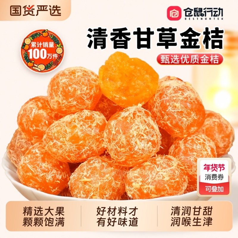 仓鼠行动正宗广西特产甘草金桔官方旗舰店金橘干蜜饯果脯休闲零食