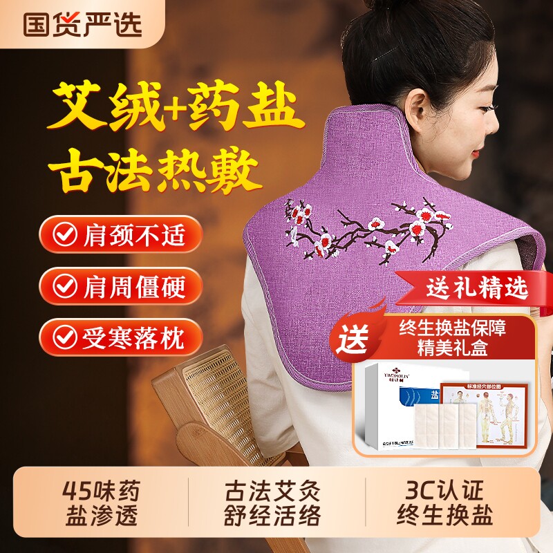 俞兆林肩颈热敷疏通肩颈海盐袋电加热颈椎理疗肩膀艾灸艾草袋神器
