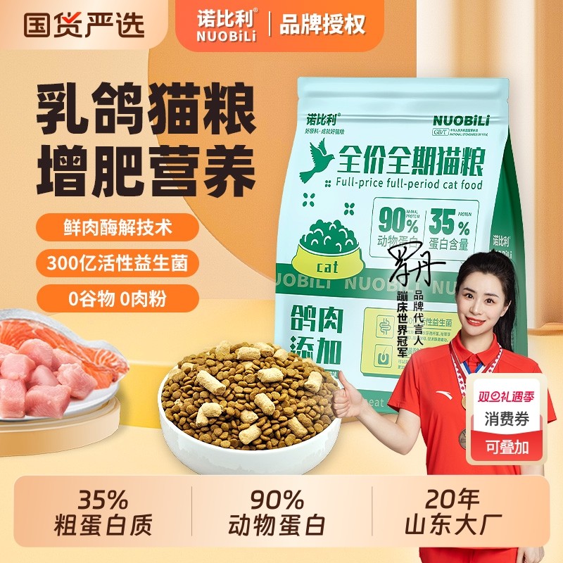 诺比利全价成猫粮乳鸽囤货装5kg冻干幼猫营养通用鲜肉猫粮10斤装