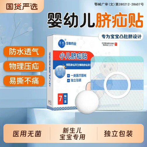 婴儿脐疝贴新生儿凸肚脐专用疝气贴脐突压疝包宝宝护脐带固定小儿