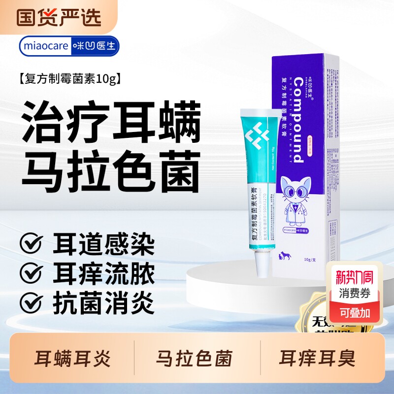 Angelamiao复方制霉菌素软膏宠物猫狗耳螨耳炎用药马拉色菌