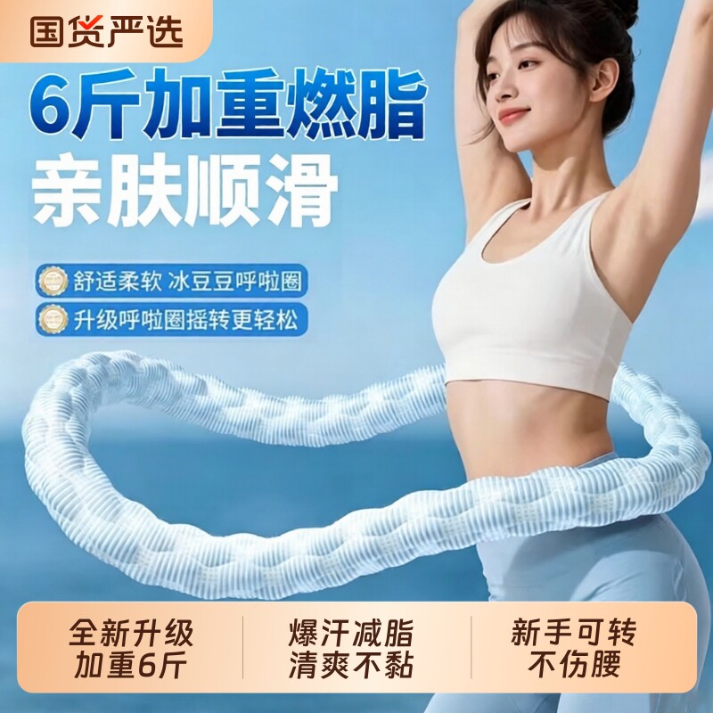 冰丝软体呼啦圈冰豆豆6斤收腹加重不伤腰减肥瘦肚子燃脂神器女4/5