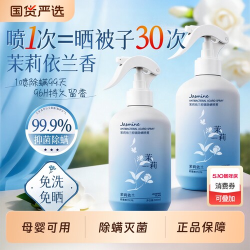 【明星同款】床上除螨喷雾灭菌