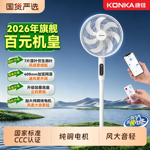 康佳电风扇台立落地扇家用节能纯铜电机2026新款语音遥控强力14寸