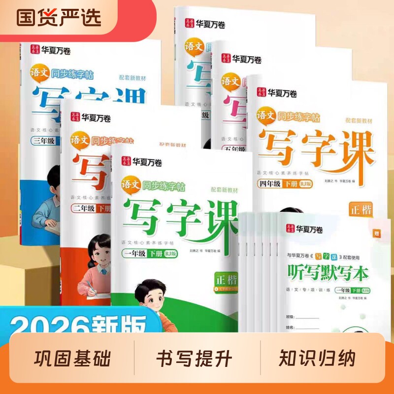 华夏万卷小学语文写字课图片